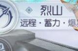 诛仙手游新职业烈山怎么加点