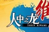 《如龙:维新极》四种战斗系统介绍:变化丰富、爽快感十足