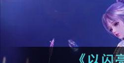 以闪亮之名好友组队方法 以闪亮之名怎么和好友组队