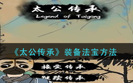 太公传承法宝怎么装备  装备法宝方法