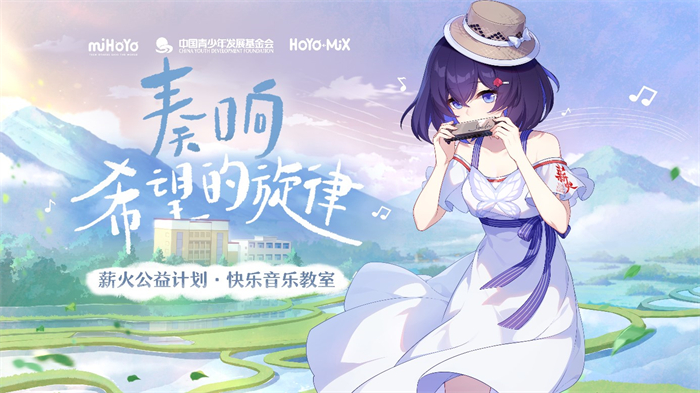 图片1 米哈游薪火公益计划·快乐音乐教室项目.jpg