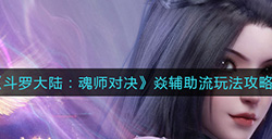 斗罗大陆魂师对决焱辅助流怎么玩  焱辅助流玩法攻略