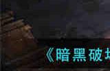 暗黑破坏神不朽昔日战友奇遇怎么完成 暗黑破坏神不朽昔日战友奇遇攻略