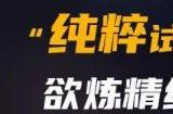 《元气骑士》试炼之地纯粹模式玩法介绍 纯粹模式怎么玩