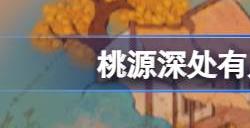 桃源深处有人家萝山寺怎么玩 萝山寺玩法分享