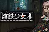 《熔鉄少女》现上架Steam支持简体中文