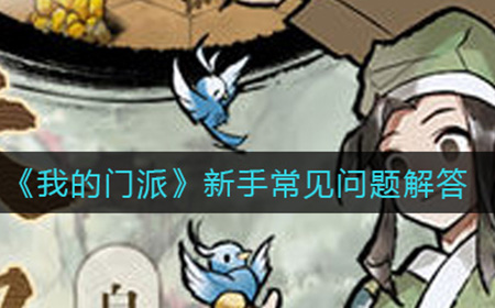 我的门派新手怎么快速入门  新手常见问题解答