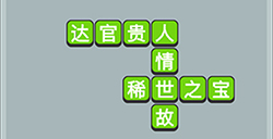 成语升官传第9关答案  成语升官传答案9关