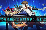 游戏王决斗链接恶魔的召唤60级怎么打  恶魔的召唤60级打法攻略