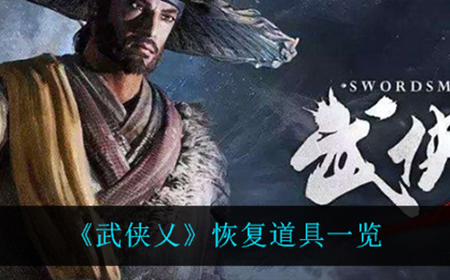 武侠乂恢复道具都有什么  恢复道具一览