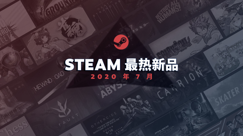 Steam2020年7月最热新品榜单公布