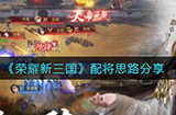 荣耀新三国要怎么配将  配将思路分享