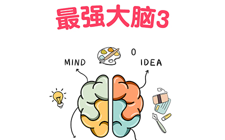 最强大脑3攻略  最强大脑3全关卡攻略大全