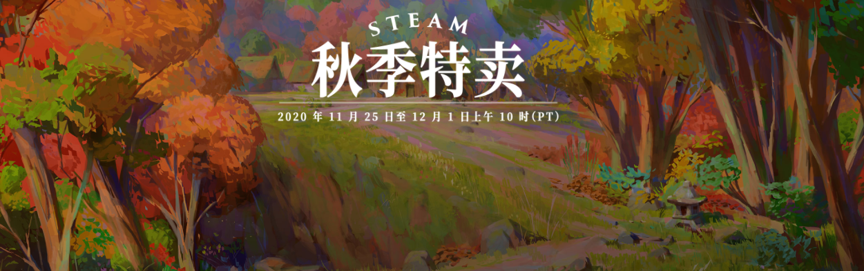 Steam秋季特卖及大奖评选同时启动