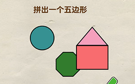 烧脑大师第7关攻略  拼出一个五边形