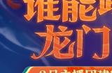 《月圆之夜》S6赛季镜极阁楼之战，主播蛇年团建再聚首