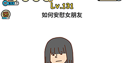 脑洞大大大第131关攻略  如何安慰女朋友