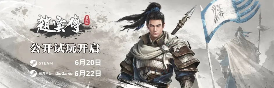 《赵云传重制版》6月20日Steam公开试玩 界桥之战！