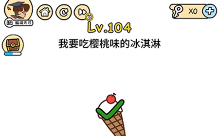 脑洞大大大第104关攻略  我要吃樱桃味的冰淇淋
