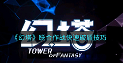 幻塔联合作战中怎么破盾  联合作战快速破盾技巧