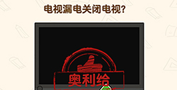 脑洞先生第145关攻略  电视漏电关闭电视