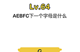 脑洞大师第64关攻略  AEBFC下一个字母是什么