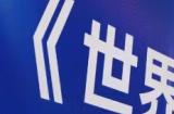 国之重器歼20联动《世界启元》树立策略游戏联动新标杆