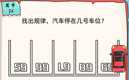 我的脑瓜贼6第24关攻略  找出规律汽车停在几号车位