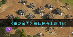 重返帝国每日掠夺上限是多少  每日掠夺上限介绍
