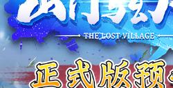 国产修仙游戏《山门与幻境》4月8日正式上线！