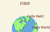 大脑转转转第1关攻略  打招呼