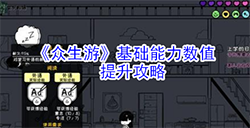 众生游基础能力数值怎么提升  基础能力数值提升攻略