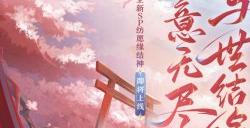 真意无尽 与世结缘《阴阳师》全新SP阶式神 纺愿缘结神即将降临！