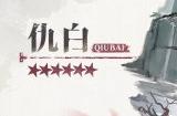 《明日方舟》全新干员"仇白"技能介绍发布!
