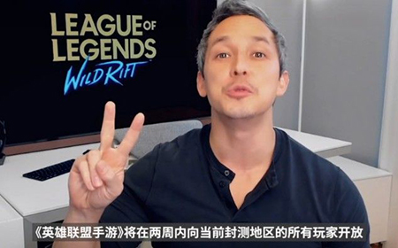 英雄联盟手游什么时候能玩  lol手游公测地区与时间公布