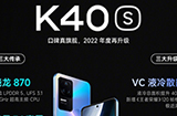 RedmiK40S怎么样？卢伟冰倾情推荐：这是2022年最能打的骁龙870手机
