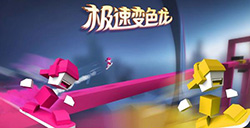 游戏日推荐 快速自行奔跑游戏《极速变色龙》
