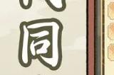 《祖宗模拟器》怎么入仕 入仕方法详情