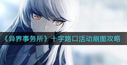 异界事务所十字路口活动怎么刷  十字路口活动刷图攻略
