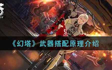幻塔武器怎么搭配  武器搭配原理介绍