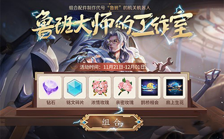 王者荣鲁班大师的工作室鲁班图鉴怎么解锁  鲁班图鉴配方大全