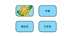 烧脑大师脑洞我最大第88关攻略  是谁发明了电灯