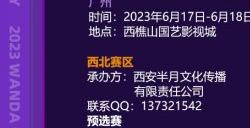 2023万达广场×ChinaJoy Cosplay超级联赛战火重燃 各赛区时间公布!