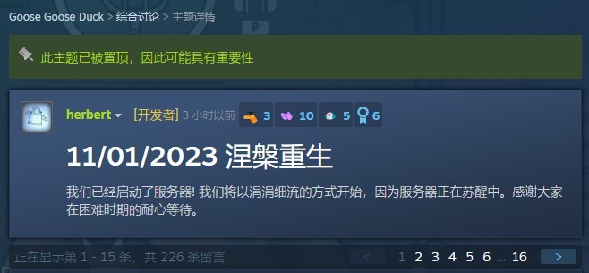 《鹅鸭杀》宣布服务器已重新启动