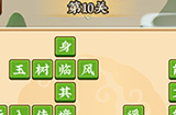 成语小剑剑第10关攻略  成语小剑剑攻略10关
