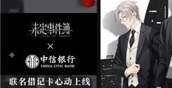 相遇未名,三生有“信”《未定事件簿》x 中信银行联名借记卡正式上线!