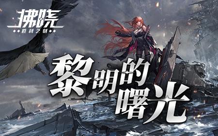 《拂晓》攻略——二周年 【黎明的曙光】版本重磅登场