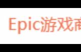 Epic回应《黑神话：悟空》只有35个成就：血赚！