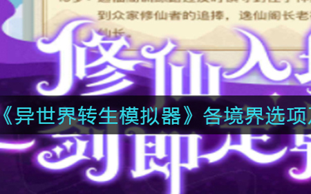 异世界转生模拟器各境界选项怎么选  各境界选项及条件介绍