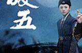 国产互动视频游戏《破五》上架Steam 明年1月发售